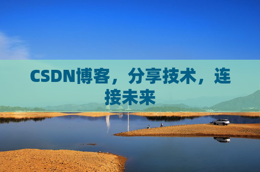 CSDN博客，分享技术，连接未来